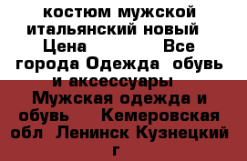 костюм мужской итальянский новый › Цена ­ 40 000 - Все города Одежда, обувь и аксессуары » Мужская одежда и обувь   . Кемеровская обл.,Ленинск-Кузнецкий г.